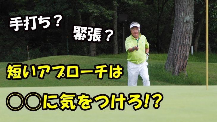 【ゴルフ】なぜ短いアプローチほどダフる？【ゴルフライブ】