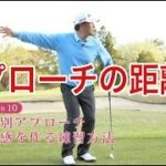 【中井学ゴルフレッスン】アプローチ⑩距離感を作る