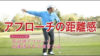 【中井学ゴルフレッスン】アプローチ⑩距離感を作る