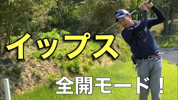 『ゴルフラウンド動画』スクランブルゴルフ　イップス全開モードです。