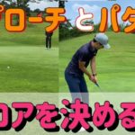 【ゴルフラウンド】サラリーマンゴルフはアプローチとパターがスコアメイクの鍵