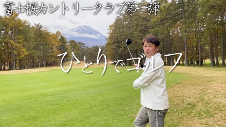 【禁断のパクリ企画！？】 紅葉が綺麗な富士桜カントリークラブでひとりゴルフ的なラウンド動画を取らせていただきました！ゴルフネットワークさんに許可を頂いております　＃ヨコシンチャレンジ
