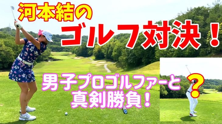 【初コラボ】男子プロゴルファーとゴルフ対決！あの人と…！【前編】