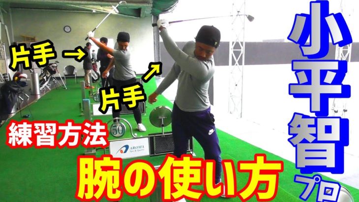【ゴルフレッスン】小平智プロの練習方法！～飛ばして曲げないコツは腕の使い方にある～