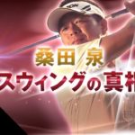 桑田泉プロ【クォーター理論　アプリケーション フルver】ゴルフレッスンコミックWEB