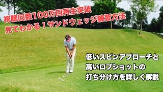 【ゴルフ】見てわかる❗️SW（サンド）での基本的なアプローチ、低いスピンアプローチ、高いロブショットの打ち分け方と詳しい解説