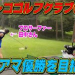 【ガチンコゴルフクラブ②】プロサーファーの田中さんは、飛距離に悩んでいます。関西弁も魅力的！【井上透】