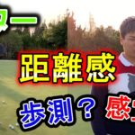 【ゴルフ】パターの距離感!歩測・感覚?プロが最善の練習法を伝授!