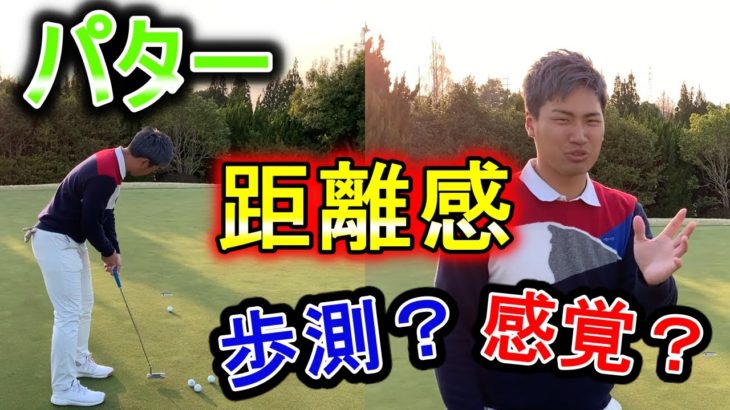 【ゴルフ】パターの距離感!歩測・感覚?プロが最善の練習法を伝授!