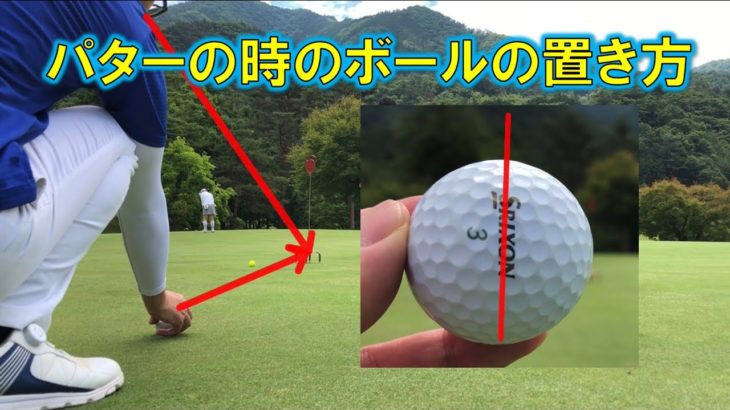 【ゴルフ】パターの時のボールの置き方を解説します(^^)/