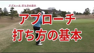 【中井学ゴルフレッスン】アプローチ③打ち方の基本