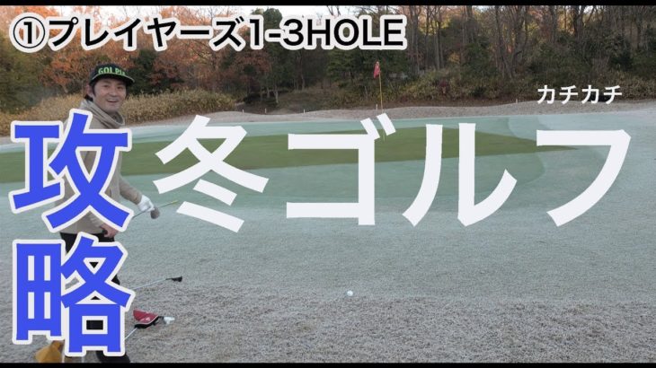 【冬ゴルフ】凍ったグリーンにかじかんだ手！冬ゴルフの攻略法♪【①グランドオークプレイヤーズ1-3H】