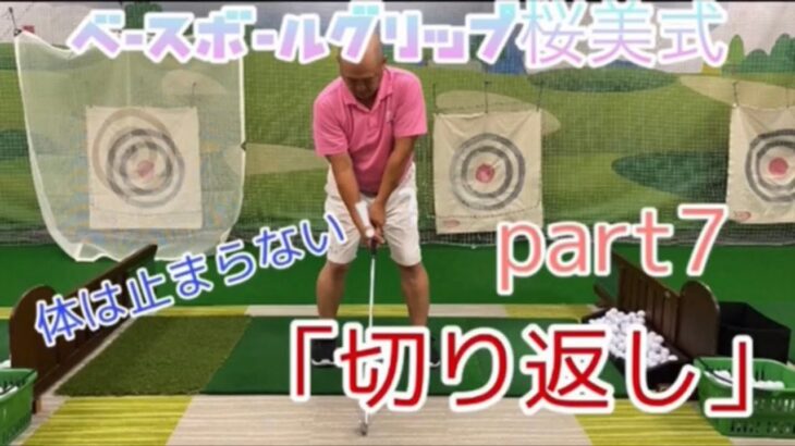 第7回　解説　桜美式ゴルフ　篠塚正紀　ベースボールグリップ