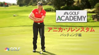 ゴルフ・チャンネル・アカデミー　アニカ・ソレンスタム（パッティング編）| Golf Channel Academy: Annika Sorenstam – Putting