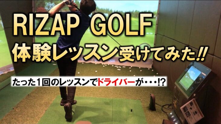 【ゴルフ】RIZAP（ライザップゴルフ）の体験レッスン受けてみた!!