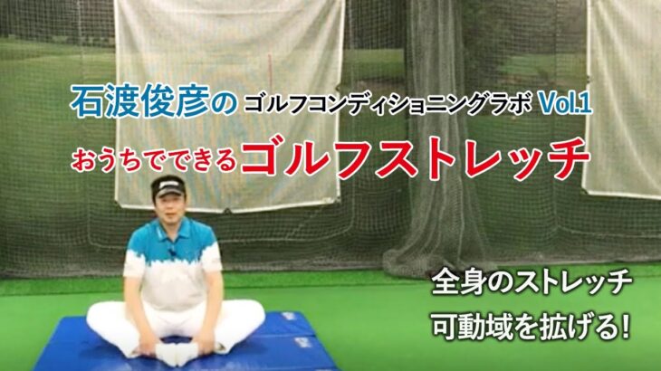 石渡俊彦のゴルフコンディショニングラボ　Vol.1 おうちでできる「ゴルフストレッチ」