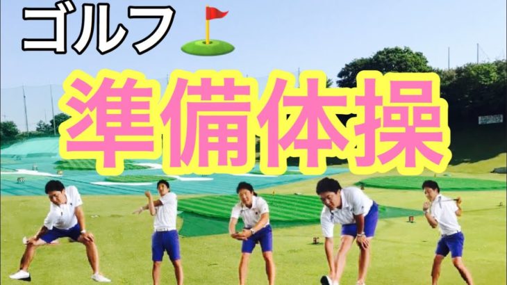 【ウォーミングアップ  準備体操】Y’sゴルフアカデミー 代表 大木陽介