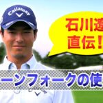 石川遼プロ直伝　ゴルフのマナー