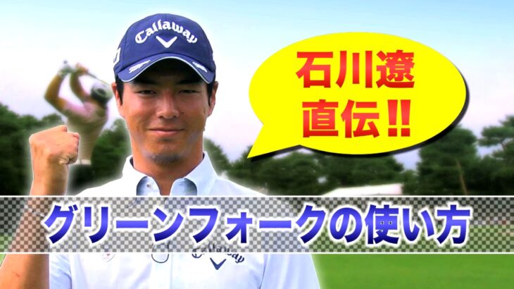 石川遼プロ直伝　ゴルフのマナー