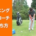 【長岡プロのゴルフレッスン】アプローチショット①ランニングアプローチの打ち方