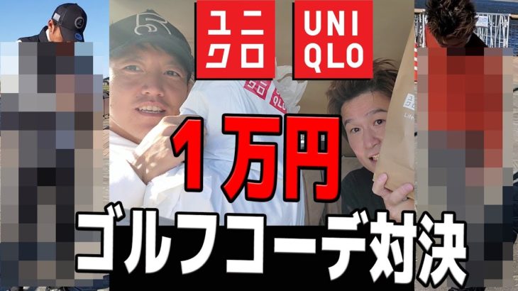 【ユニクロゴルフコーデ対決】１万円以内でオシャレゴルファーになれるのか勝負！