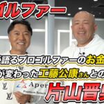 片山晋呉プロ✕小田公平さん対談。ゴルフの本質は！プロとは何にか！！