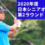 2020年度（第30回）日本シニアオープンゴルフ選手権 第２ラウンド