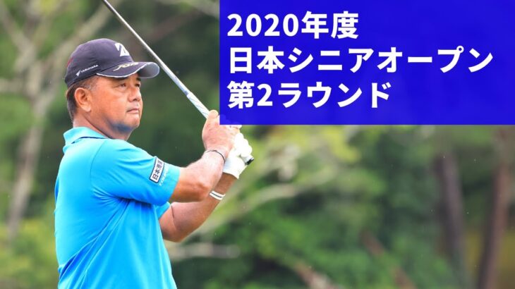2020年度（第30回）日本シニアオープンゴルフ選手権 第２ラウンド