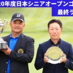 2020年度（第30回）日本シニアオープン　最終ラウンド