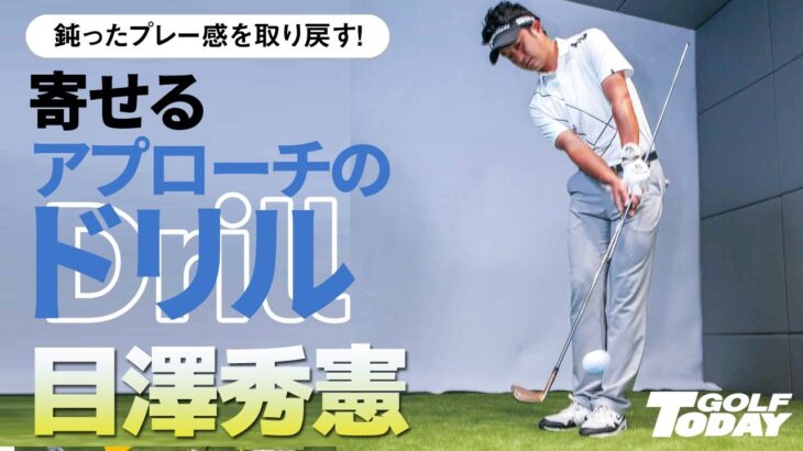 【ゴルフトゥデイ本誌連動】『目澤秀憲』コーチの“転がすアプローチ”ドリル