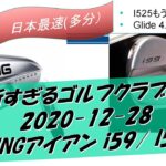 [最新すぎるゴルフクラブ情報2020-12-28]  次PINGアイアン i59/ I525?