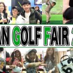 ジャパンゴルフフェアに遊びに行ったら色々な人達と遊べました！JAPAN GOLF FAIR2019 【恵比寿ゴルフレンジャー】