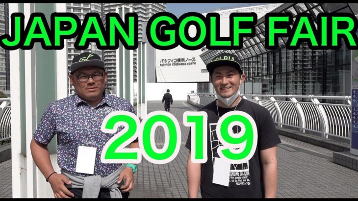 【JAPAN GOLF FAIR2019】#1ジャパンゴルフフェアに行ってきた♫