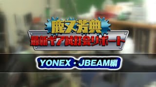 【ヨネックス・JBEAM】鹿又芳典～最新ギア試打会リポート　#５