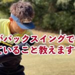 【レッスン】額賀辰徳のチェックポイントは胸・股関節・手の位置。バックスイングを制する者はゴルフを制す！！