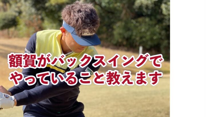【レッスン】額賀辰徳のチェックポイントは胸・股関節・手の位置。バックスイングを制する者はゴルフを制す！！