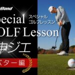【ゴルフ】元世界女王 申ジエ選手によるスペシャルゴルフレッスン(パター編)