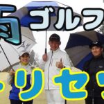【雨の日のトリセツ】プロを目指す上級者2人に、雨の中でゴルフをする時の心構えを聞きました！アマチュアゴルファー必見です。