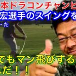 【ドラコン】2019LDJ日本ドラコンチャンピォン山崎泰宏さんが年齢を重ねても飛ばし続ける理由【ゴルフ】