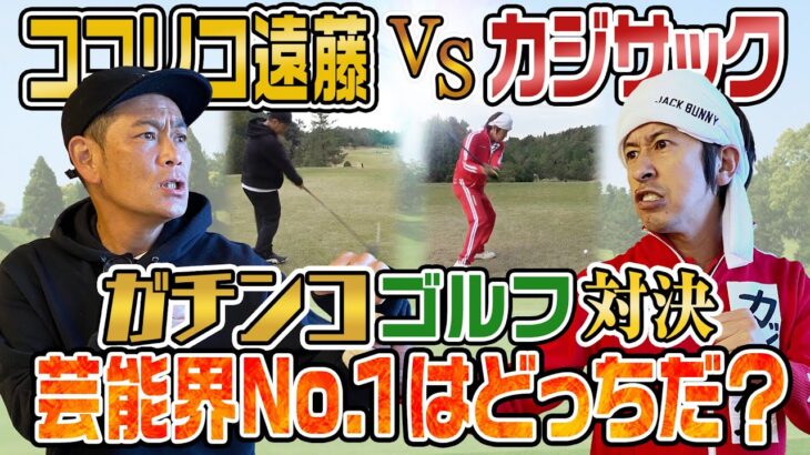 【芸能界No. 1決定戦】ココリコ遠藤さんとガチンコゴルフ対決