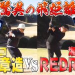【飛びすぎ注意】湘南乃風REDRICEさんとガチゴルフ対決!!!【ココリコ遠藤】