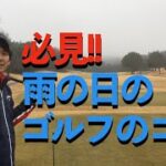 【ゴルフ】必見!!雨の日のプレーのコツ!!!#けんゴルTV #吉田研人