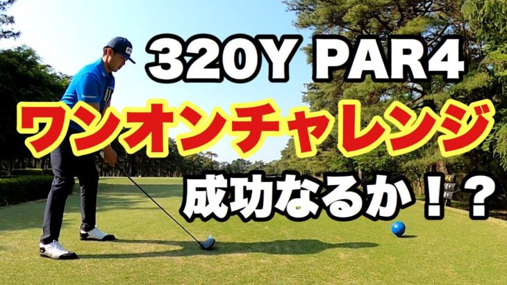 【額賀辰徳】３２０Y・ＰＡＲ４ワンオンチャレンジ成功なるか！？取手国際ゴルフ倶楽部