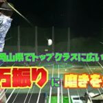 【ドラコン】岡山県トップクラスに広いゴルフ練習場で万振りを磨きあげる！