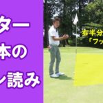 【長岡プロのゴルフレッスン】パター 基本のライン読み