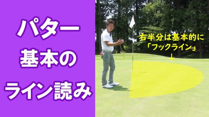 【長岡プロのゴルフレッスン】パター 基本のライン読み