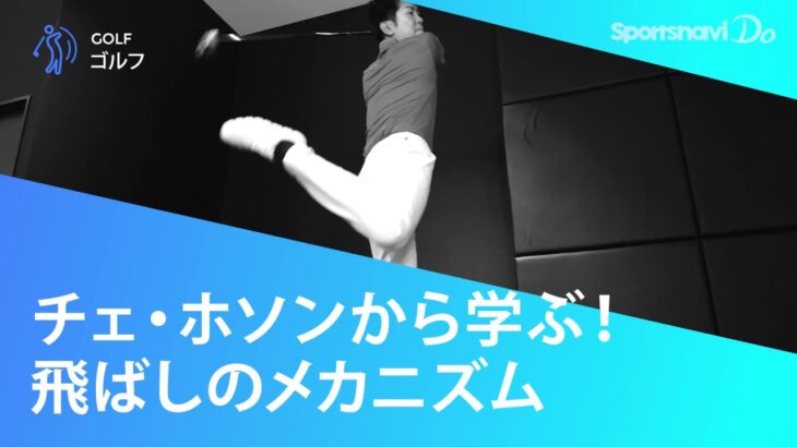 【スイング動画】チェ・ホソンから学ぶ！飛ばしのメカニズム