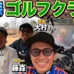 【藤森ゴルフクラブ】フリーvs吉本芸人！ガチンコ2ホールマッチ！