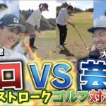 【プロvs芸人】ガチンコ2ホールストロークゴルフ対決！