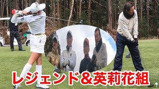 ジャンボ尾崎プロ＆原英莉花プロ　後半戦　Part５
